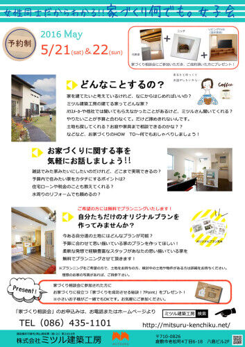 2016.05家づくり相談会-353x500
