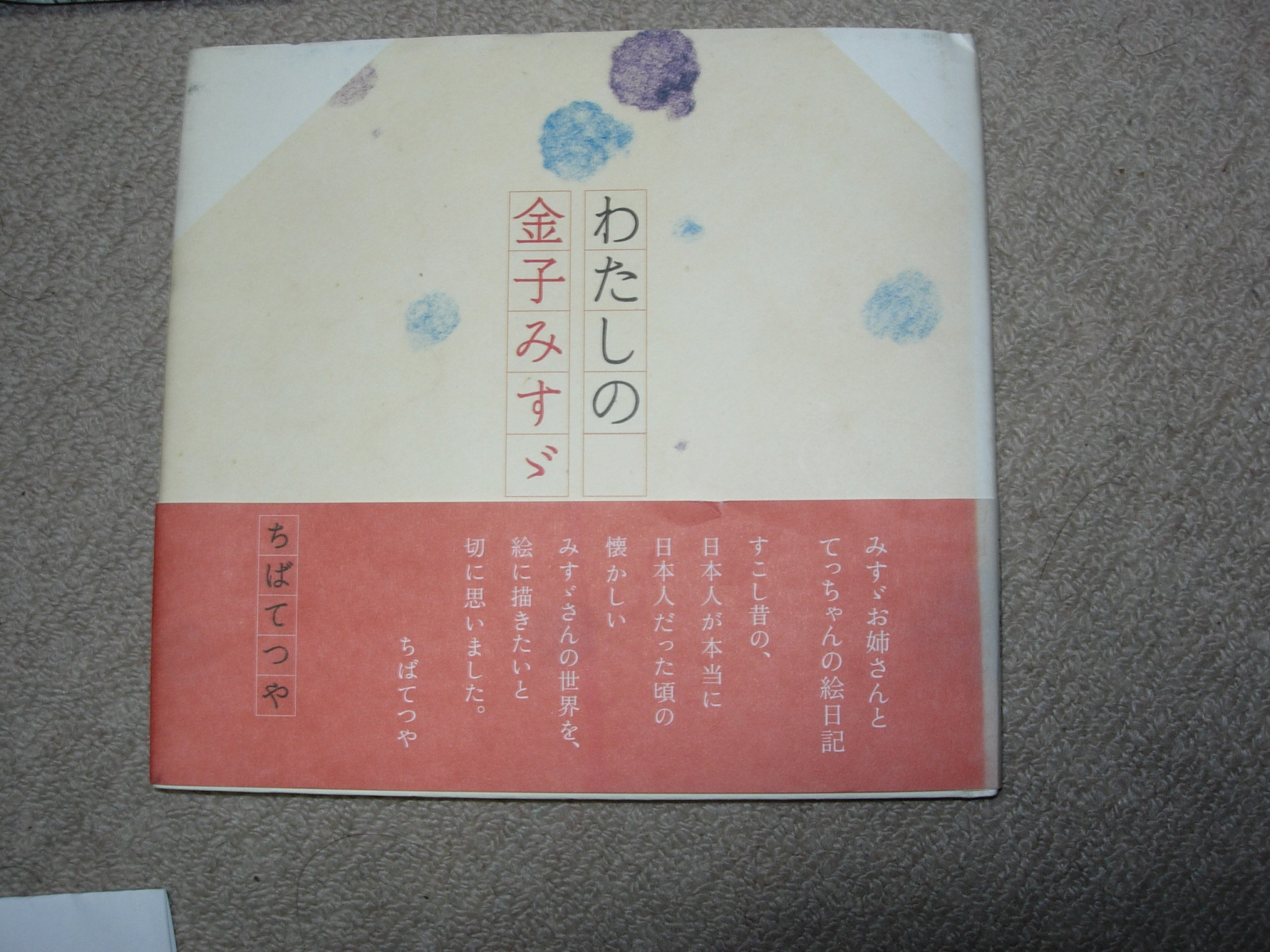 金子みすゞさんのこと 風のひとりごと ブログ