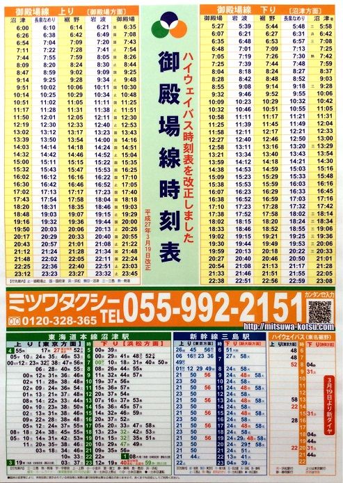 御殿場線 新幹線 東海道本線 ハイウェイバスの時刻表を再配布しました あなたの生活にプラスタクシー 裾野市 長泉町の ミツワタクシー のブログ