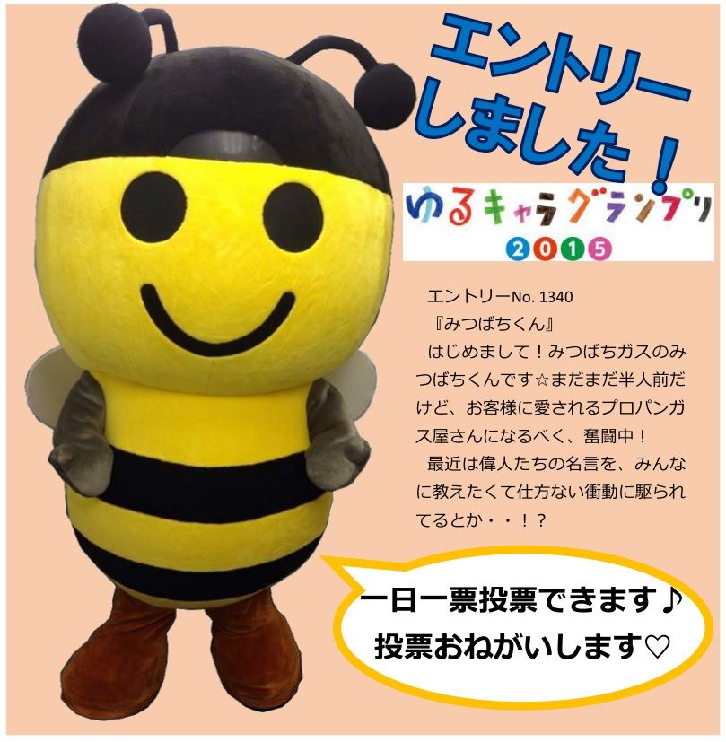 ゆるキャラグランプリ15にエントリーしました 再掲載 みつばちガスblog