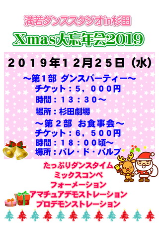 Xmas大忘年会2019ポスター
