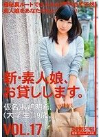 新・素人娘、お貸しします。 VOL.17 長嶋明希