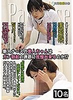 新人ナースの美人ちゃんはガン勃起の誘惑に我慢出来るのか？