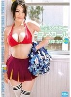 巨乳×ビキニ チアガール 月本るい