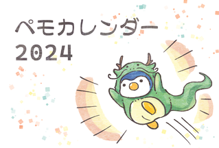 カレンダー2024