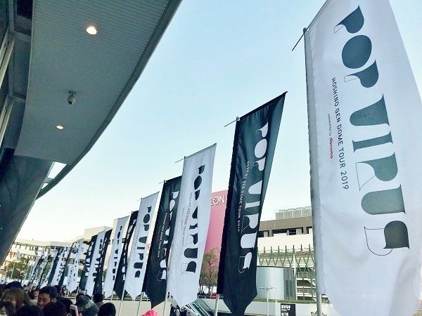 星野源 DOME TOUR 2019『POP VIRUS』初日・2日目＠京セラドーム