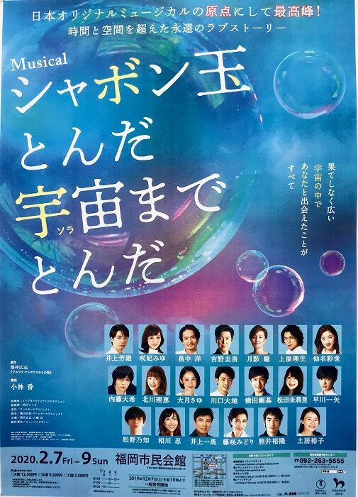 シャボン玉とんだ宇宙までとんだ 演劇的日々