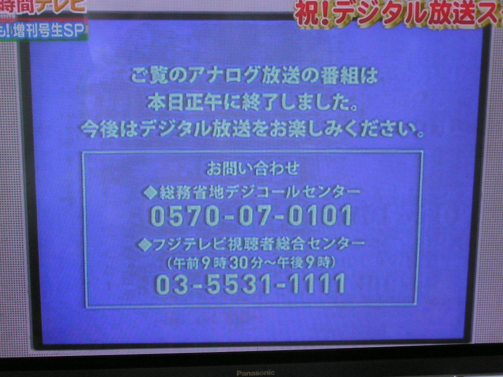 アナログtv終了 デジタル放送開始 半世紀の歴史に思うこと ねりまのマリネ アナログtv終了 デジタル放送開始 半世紀の歴史に思うこと ねりまのマリネ