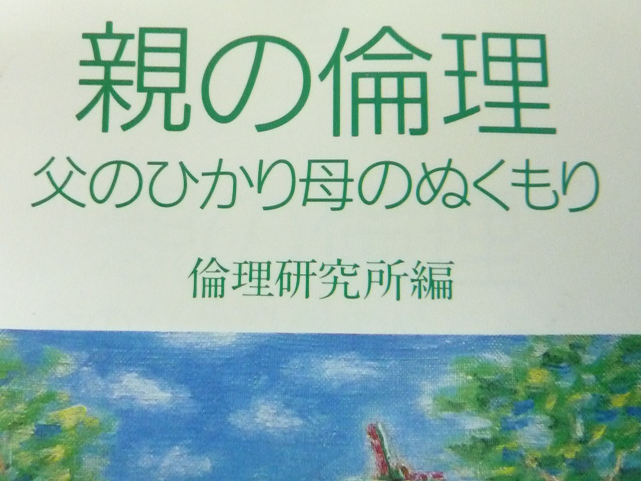教えるとは 希望を語ること。学ぶとは 誠実を胸に刻むこと。