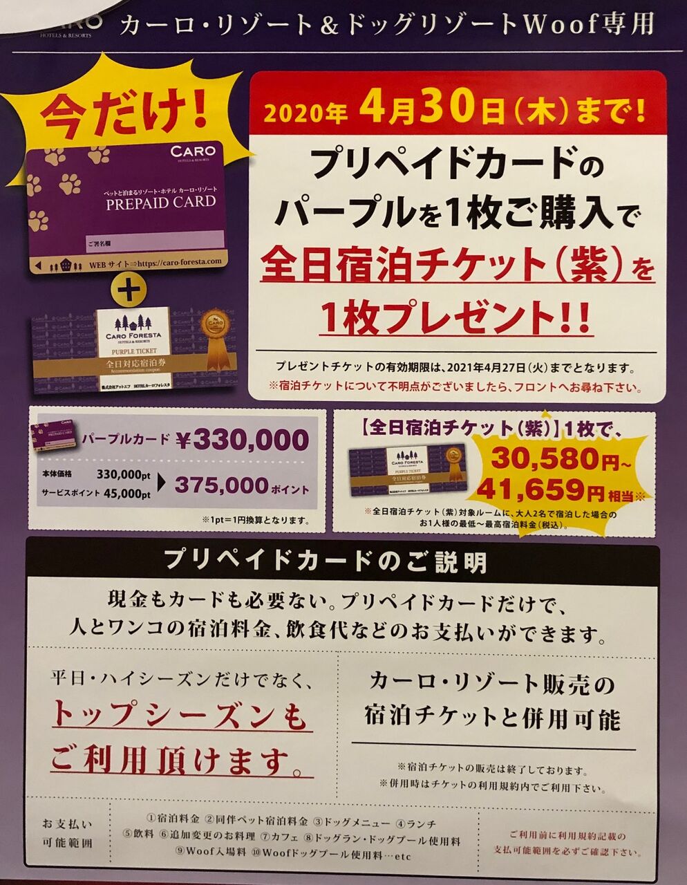 カーロ・フォレスタ グリーンチケット 期限なし 平日限定グリーン