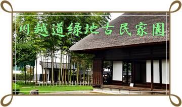 川越道緑地古民家園 和紙の里 川越道緑地古民家園 和紙の里
