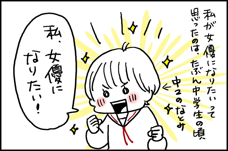 女優になりたかった そんな私は中学生 あっけらかん Powered By ライブドアブログ