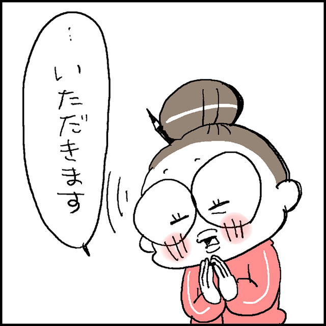 いただきます1
