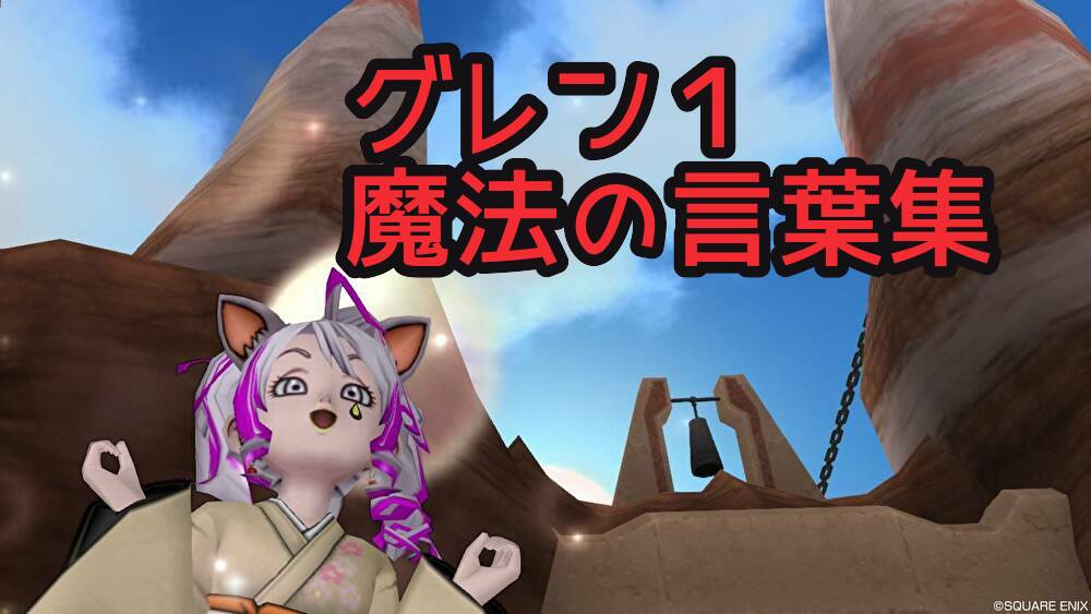 今さら グレン1の募集用語 おみわ参り ドラクエ10 今さら グレン1の募集用語 おみわ参り ドラクエ10