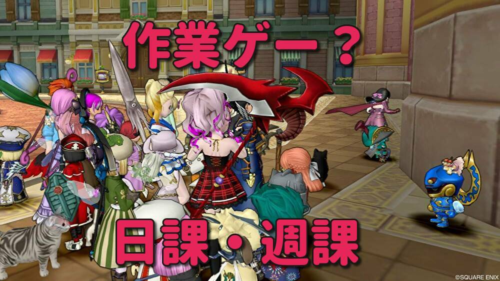 日課 週課を全部やってみた おみわ参り ドラクエ10 日課 週課を全部やってみた おみわ参り ドラクエ10