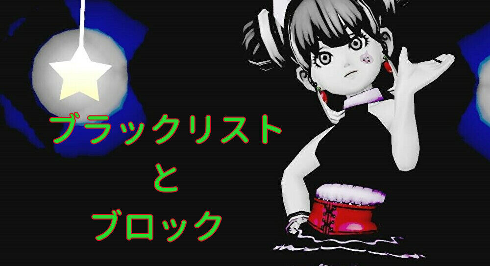 ブラックリストとブロック おみわ参り ドラクエ10