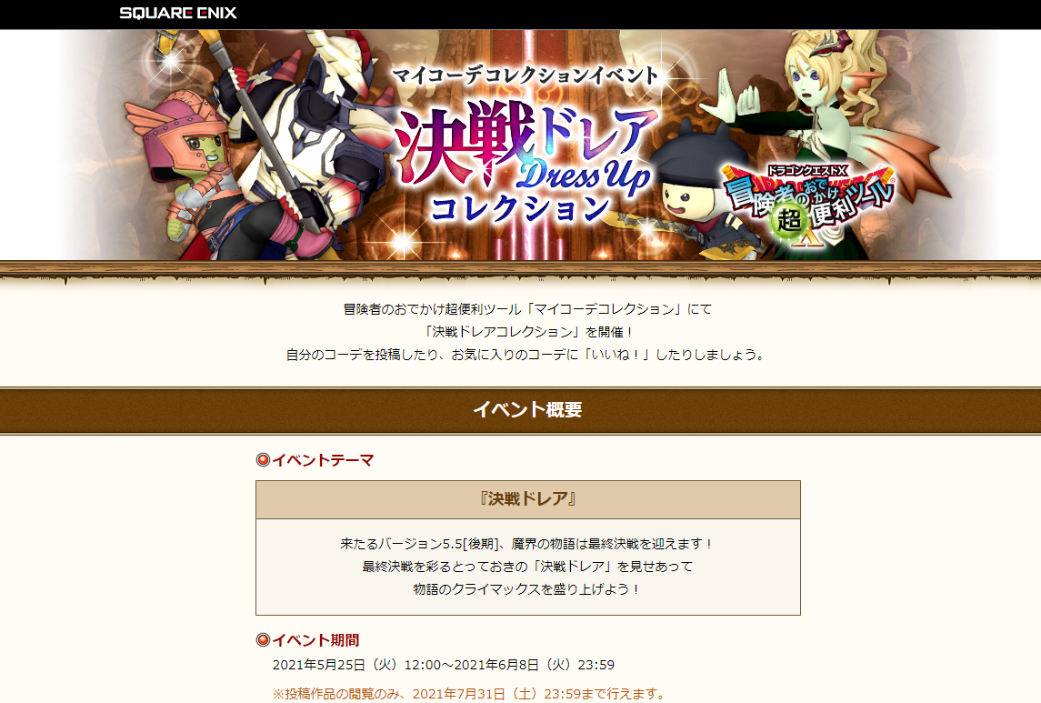 応募しよう 決戦ドレアコレクション おみわ参り ドラクエ10