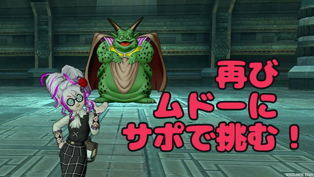 ムドーにサポで再戦しました おみわ参り ドラクエ10