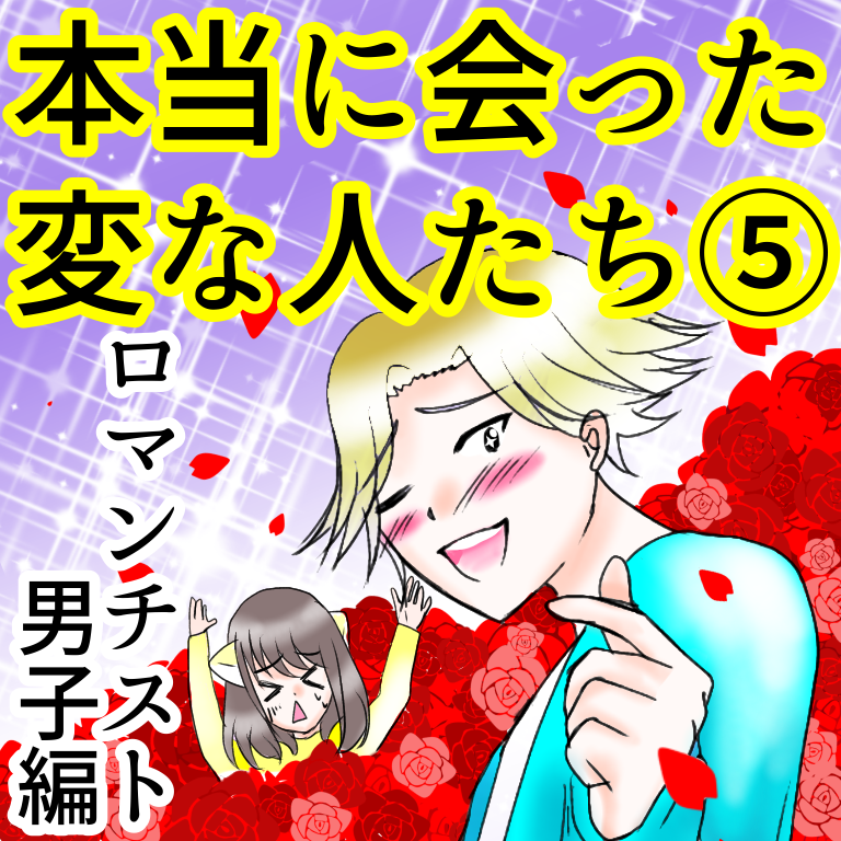 本当に会った変な人たち ロマンチスト男子編 ダメ男と私とラブコメディ Powered By ライブドアブログ