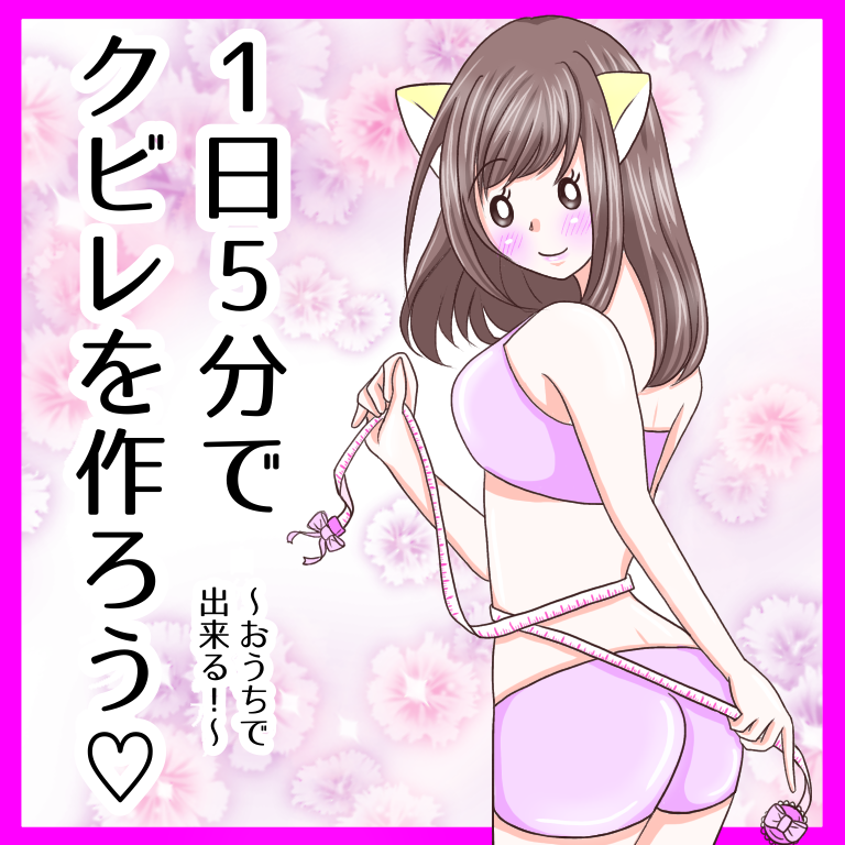 1日5分でクビレを作ろう 寝ながら筋トレ こじらせ女子は幸せになりたい ダメ男からの卒業 Powered By ライブドアブログ