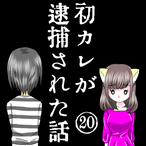 初カレが逮捕された話 ダメ男と私とラブコメディ Powered By ライブドアブログ 初カレが逮捕された話 ダメ男と私とラブコメディ Powered By ライブドアブログ