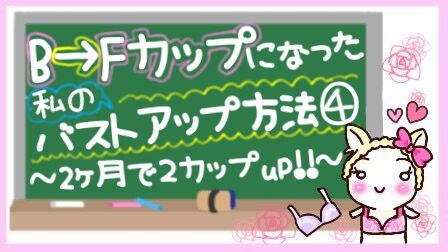 バストアップ B Fカップになった私のバストアップ方法 2ヶ月で2カップup こじらせ女子は幸せになりたい ダメ男からの卒業 Powered By ライブドアブログ バストアップ B Fカップになった私のバストアップ方法 2ヶ月で2カップup こじらせ女子は幸せになりたい ダメ男からの卒業 Powered By ライブドアブログ