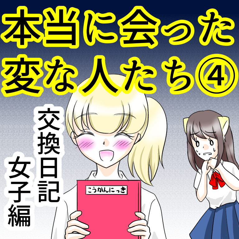 本当に会った変な人たち 交換日記女子編 ダメ男と私とラブコメディ Powered By ライブドアブログ