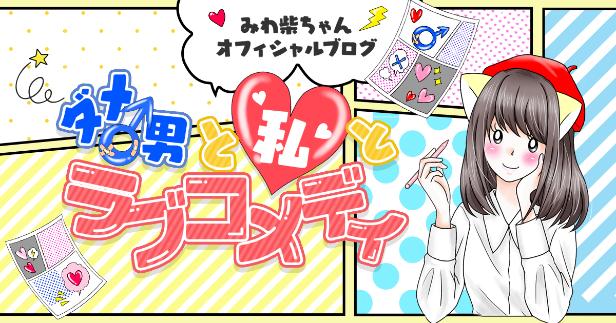 ダメ男と私とラブコメディ Powered by ライブドアブログ