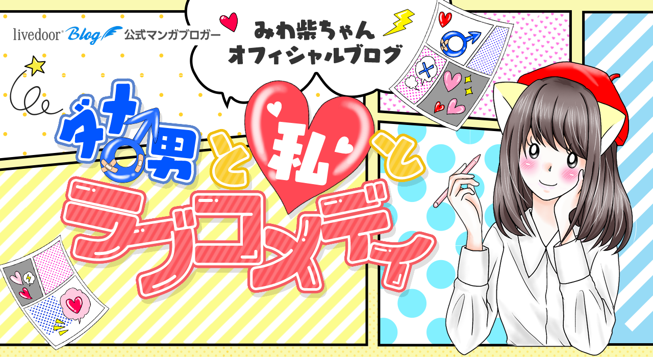 ダメ男と私とラブコメディ Powered by ライブドアブログ