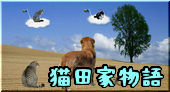 猫田家物語(ラムおばさんと４匹の猫)