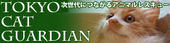 東京キャットガーディアン～仔猫の里親募集～