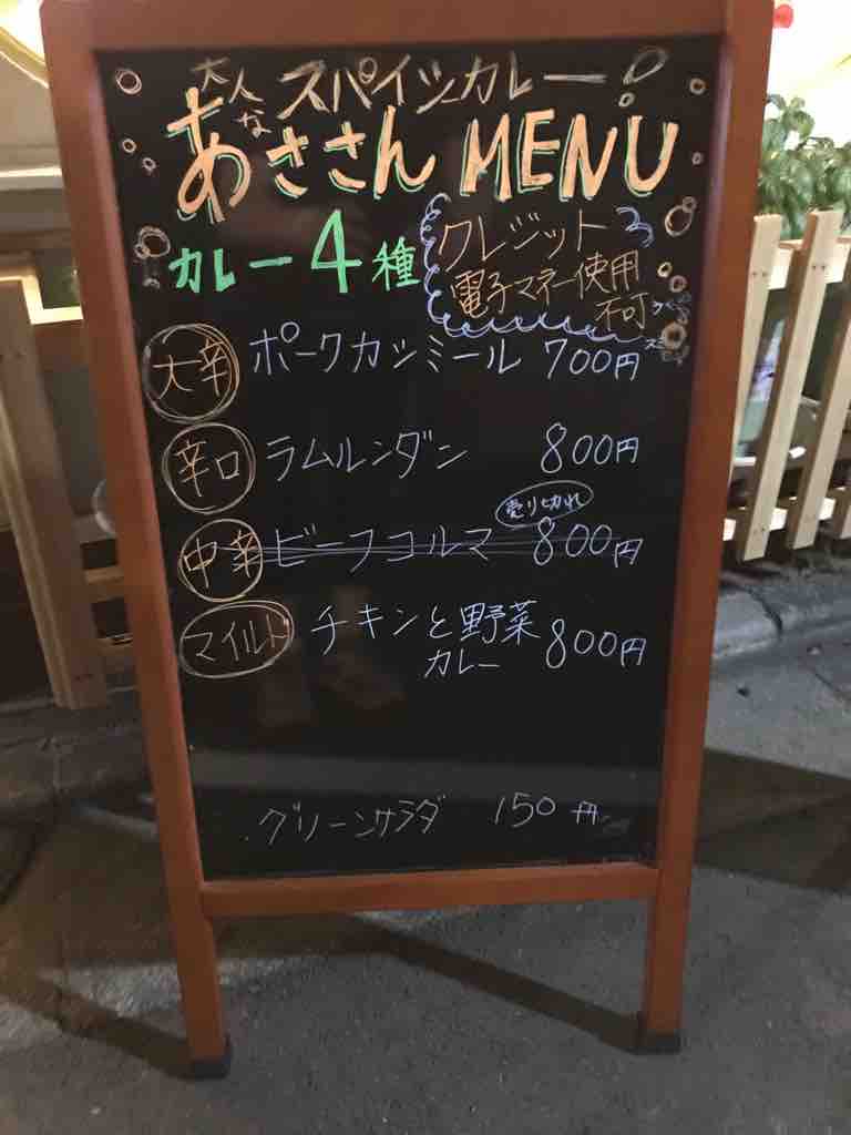 下神明のカレー あささん 考える整体師 大井町カイロプラクティック 下神明のカレー あささん 考える整体師 大井町カイロプラクティック
