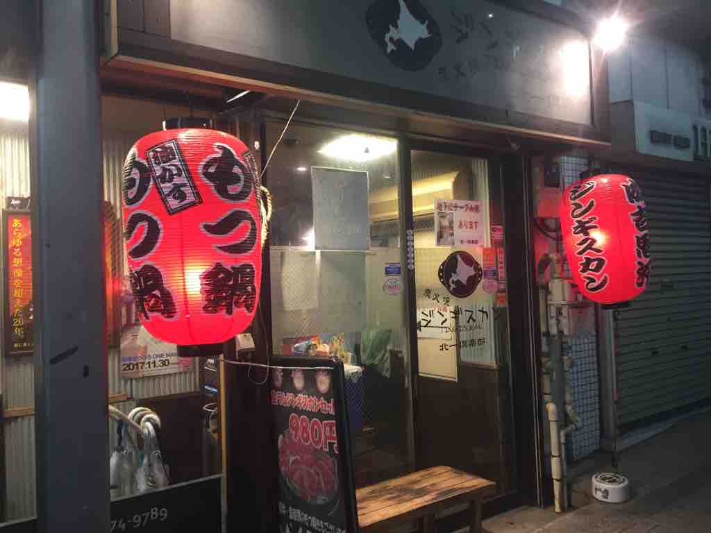 北一倶楽部のジンギスカンとカスモツ鍋 考える整体師 大井町カイロプラクティック 北一倶楽部のジンギスカンとカスモツ鍋 考える整体師 大井町カイロプラクティック