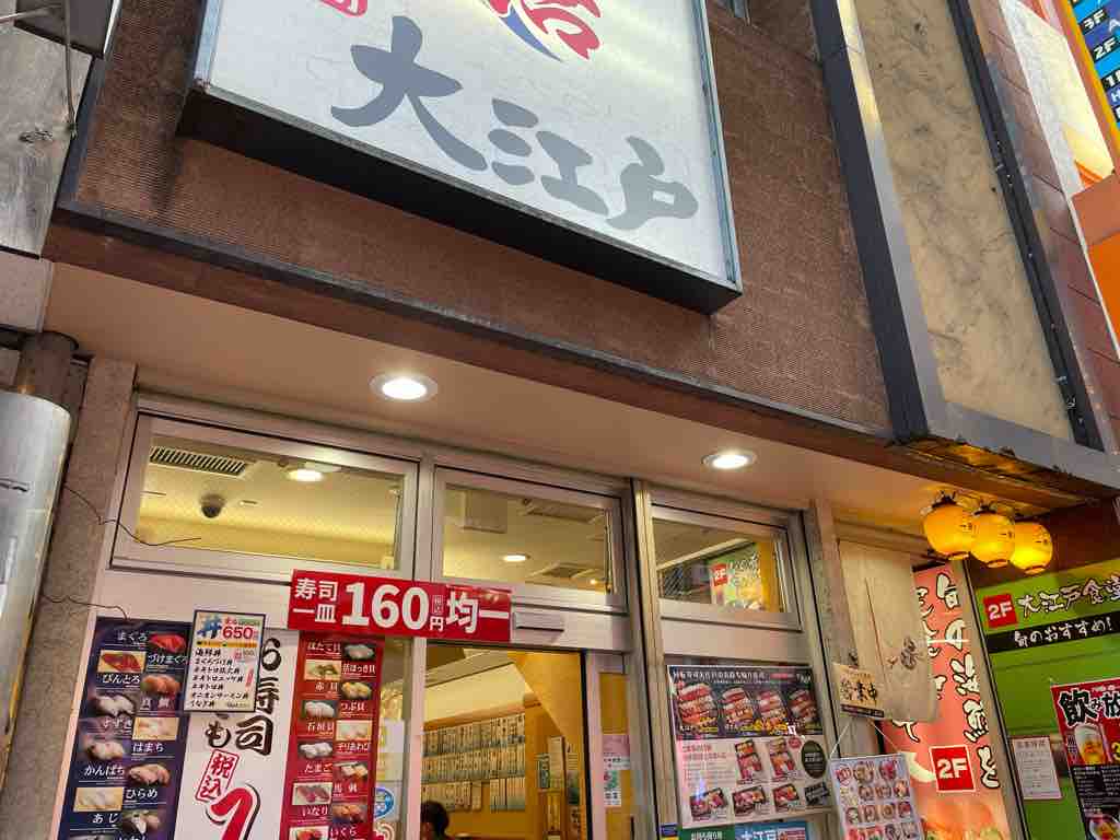 大江戸 新宿南口店 の回転寿司 考える整体師 大井町カイロプラクティック 大江戸 新宿南口店 の回転寿司 考える整体師 大井町カイロプラクティック