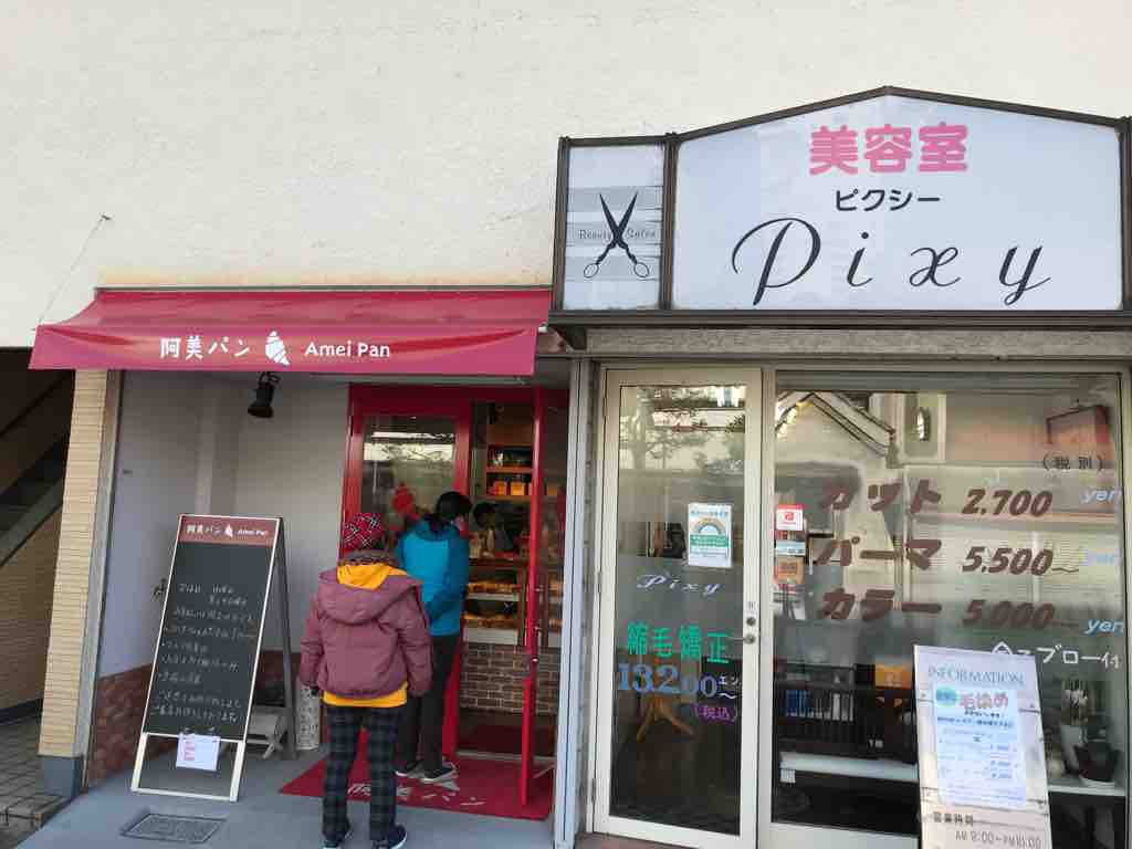 荏原町の台湾パン 阿美パン 考える整体師 大井町カイロプラクティック 荏原町の台湾パン 阿美パン 考える整体師 大井町カイロプラクティック