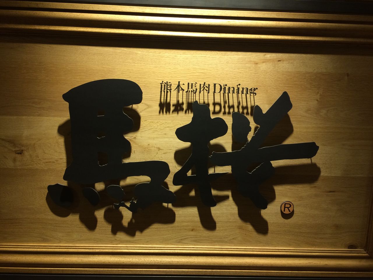 初ブログです 熊本市 馬桜 みやべがのblog