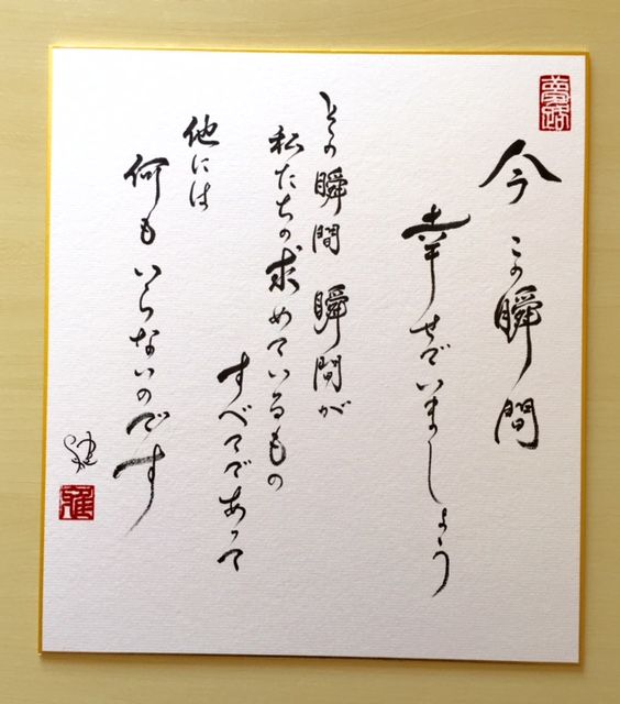 マザーテレサの名言 今この瞬間幸せでいましょう 光の言葉 筆文字