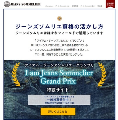 ジーンズソムリエグランプリ