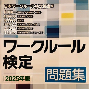 ワークルール検定問題集