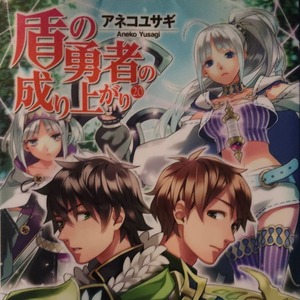 盾の勇者の成り上がり20