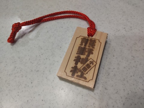 木札