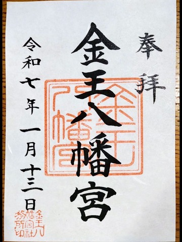 金王八幡宮御朱印