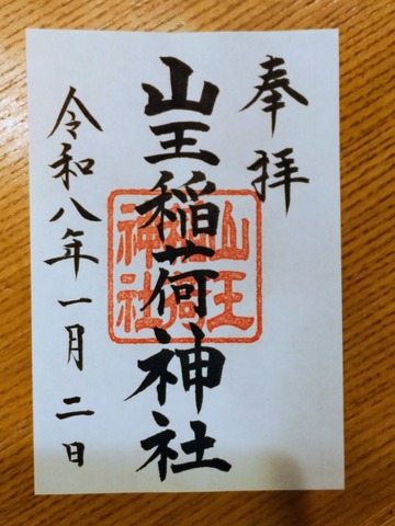 山王稲荷神社御朱印