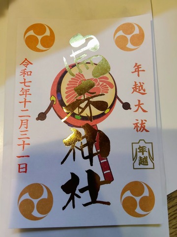 年越大祓御朱印
