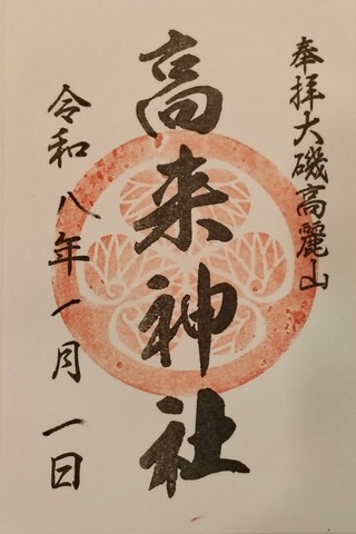 高来神社御朱印