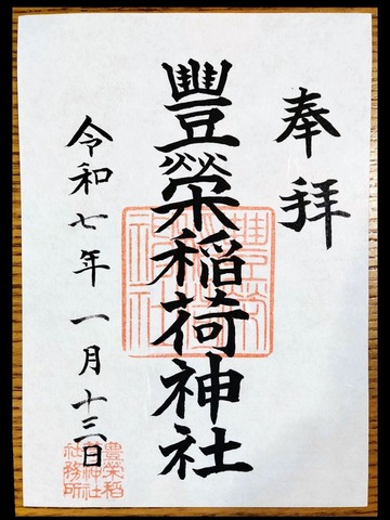 豊栄稲荷神社御朱印