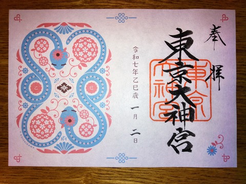 東京大神宮限定御朱印