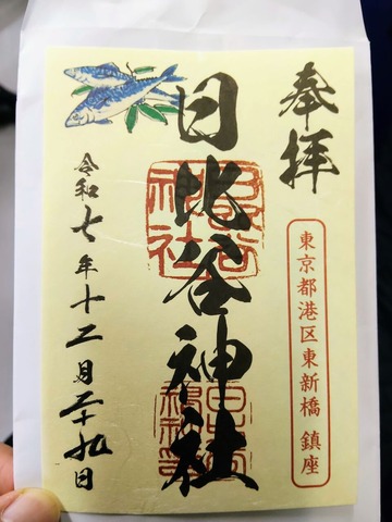 御朱印