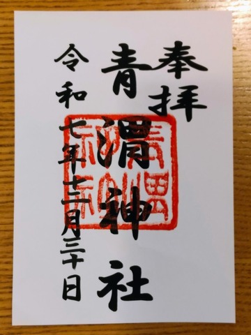 御朱印