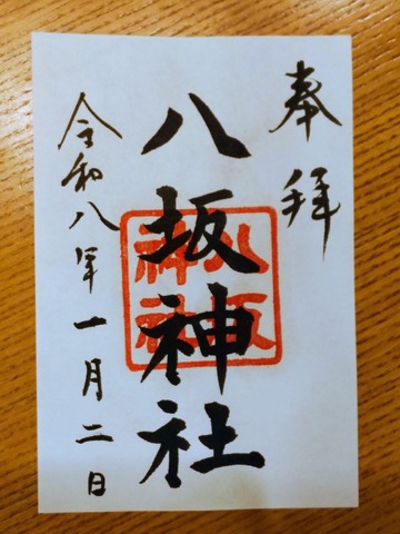 八坂神社御朱印
